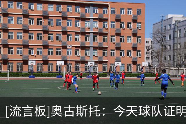 [流言板]奥古斯托：今天球队证明了，我们想捍卫胸前的意甲冠军奖杯